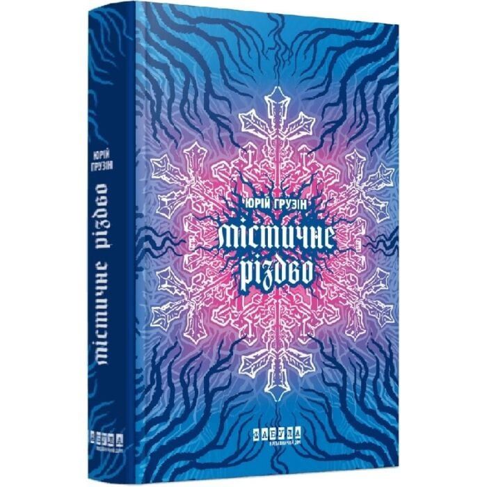 Юрій Грузін"Містичне Різдво"