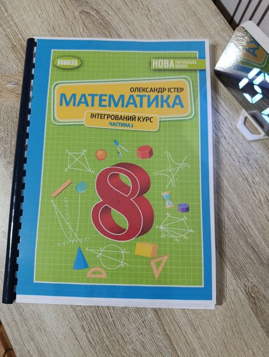 Математика. Алгебра. Геометрія. Істер. 5 клас, 6 клас, 7 клас, 8 клас