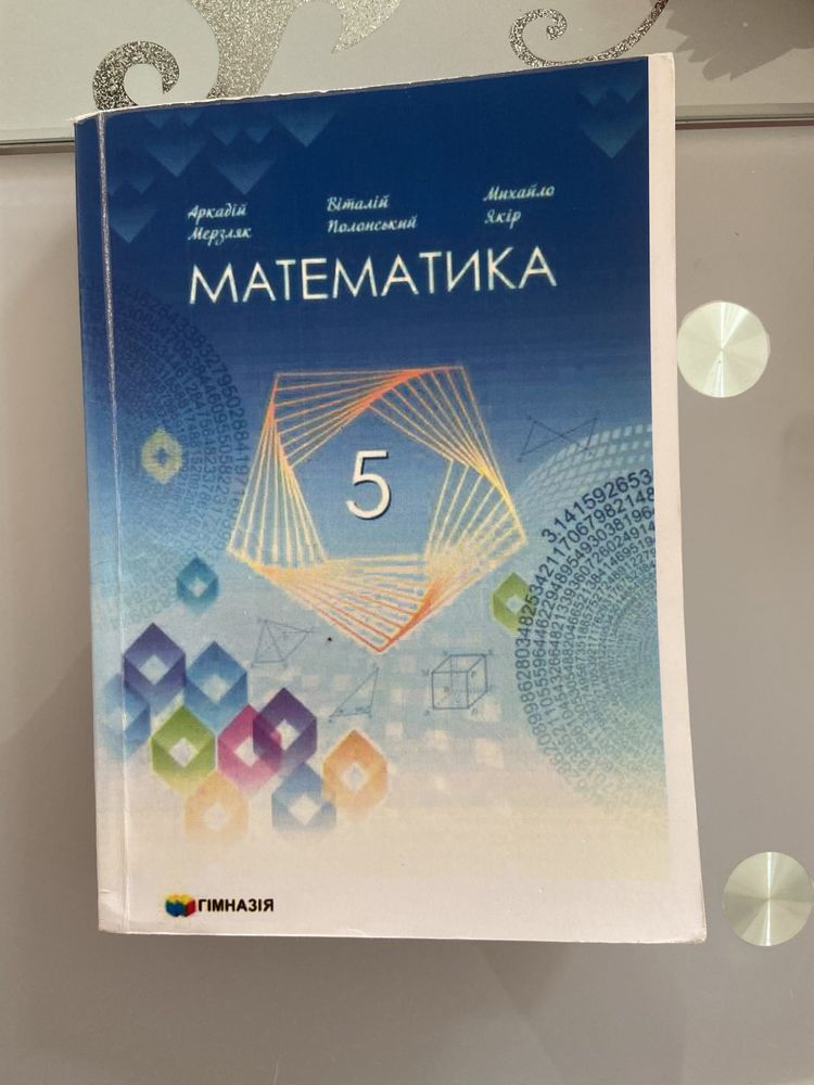 Математика 5 клас Мерзляк