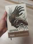 "Дерева" Персіваль Еверетт