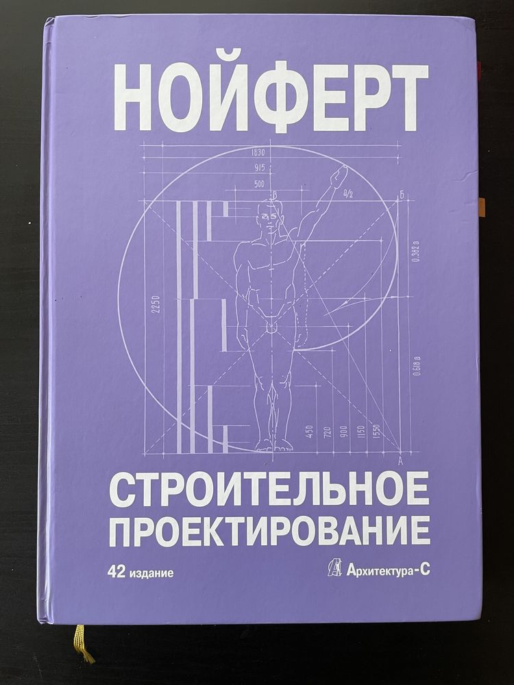 Нойферт. «Строительное проектирование», 42 изд., 2020. — 612 с.