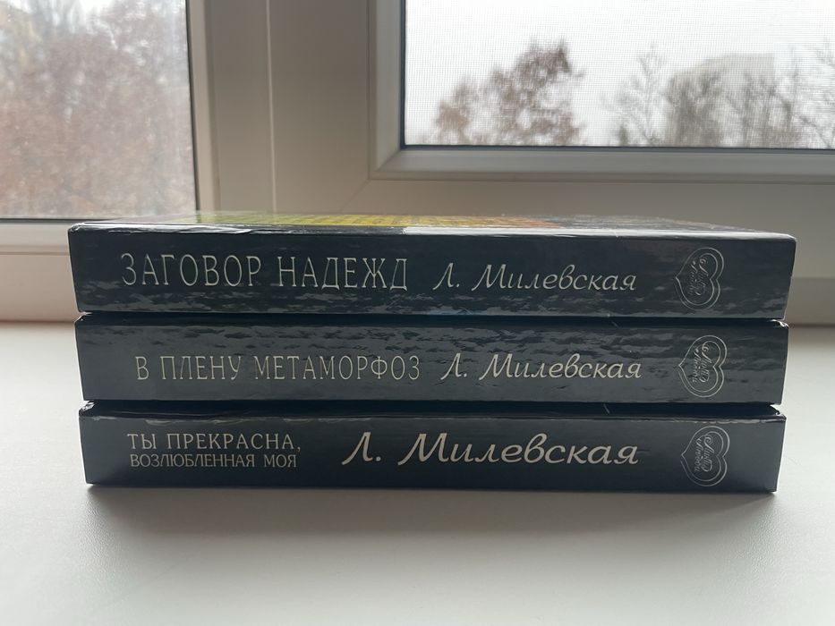 Мілевська Л. Збірник романів