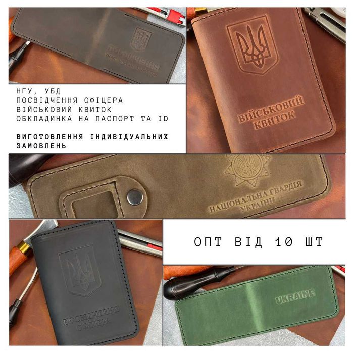 ОПТ / Обкладинка на документи / НГУ / УБД /  ВСП / Паспорт та інше