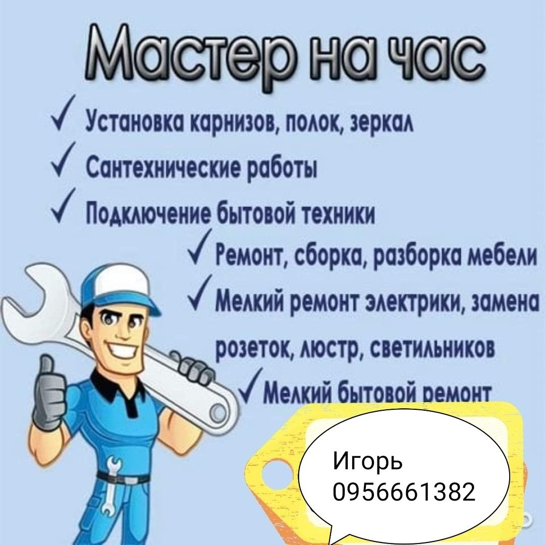 Домашній майстер/Муж на час/Домашний мастер