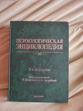 Психологічна енциклопедія 2 видання