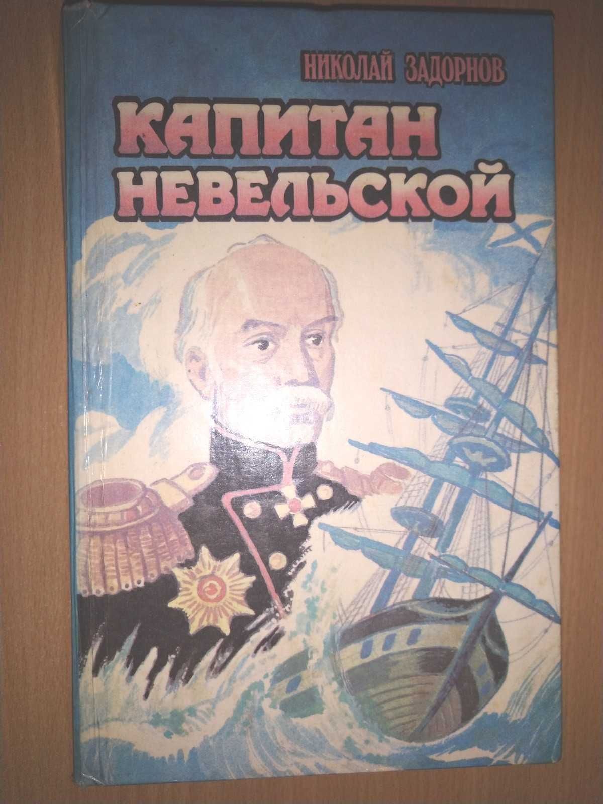Николай Задорнов "Капитан Невельской"