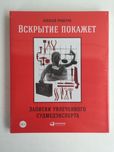 Алексей Решетун Вскрытие покажет записки увлечённого судмедэксперты