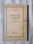 Учебник В.М.Брадиса СССР.