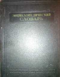 Энциклопедический словарь 1953 г. 3 тома
