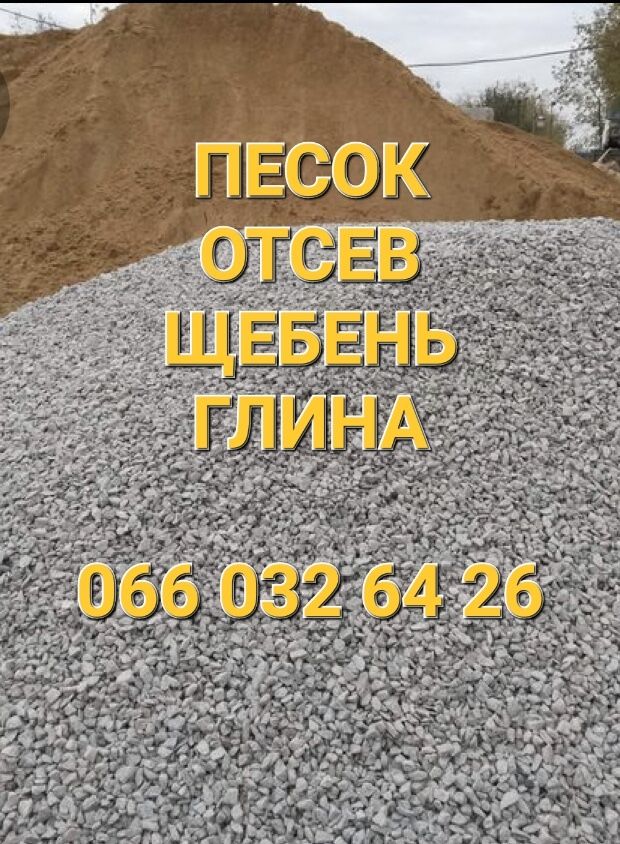 Песок  Щебень Отсев Шлак доставка до 10т.