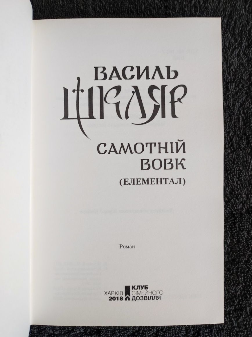 Василь Шкляр. Самотній вовк.