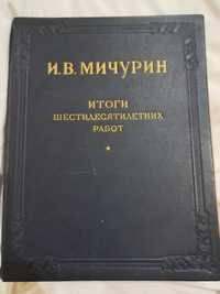 И.В.Мичурин.Итоги шестидесятилетних работ.