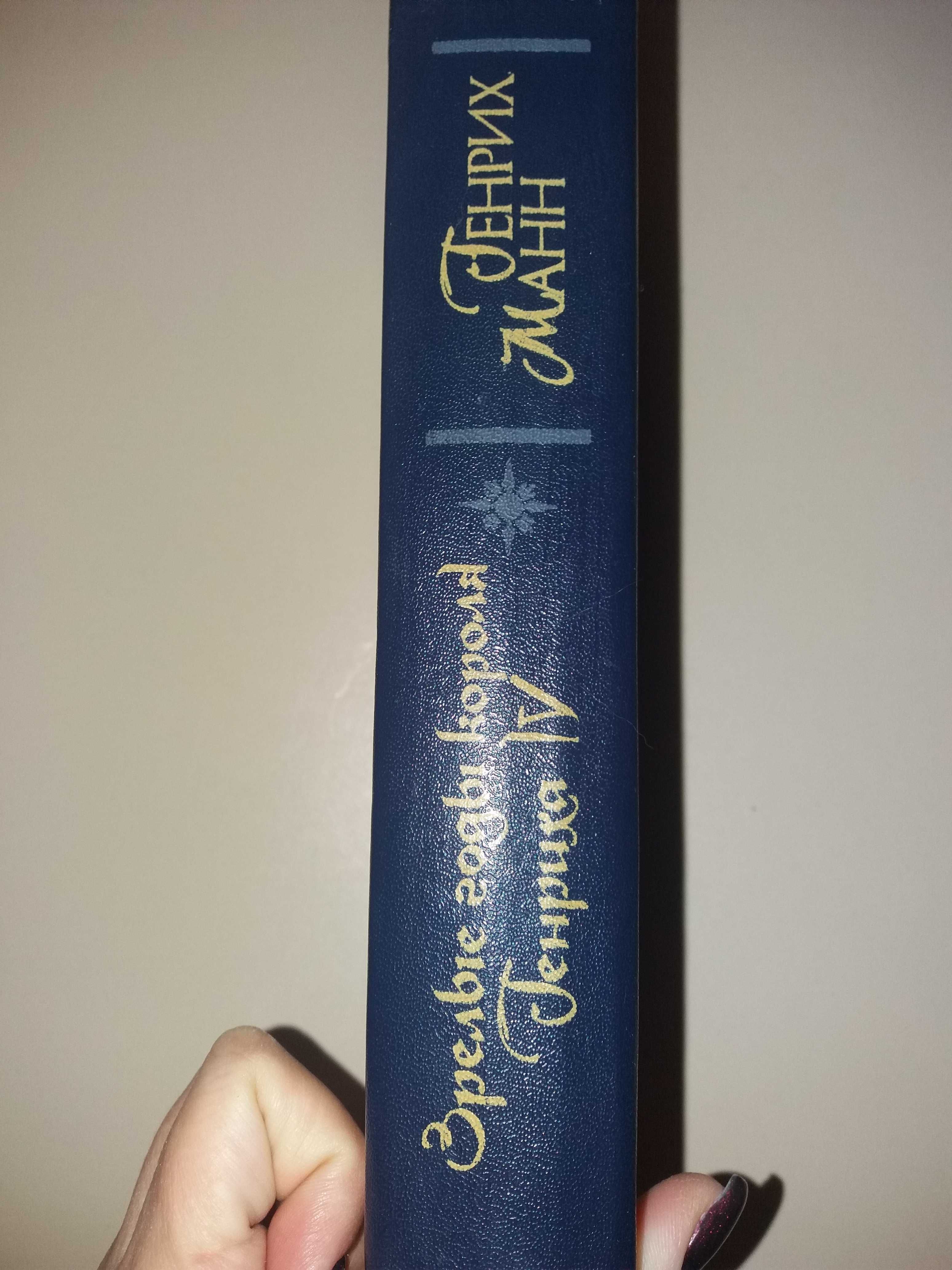 Книга генрих манн роман "зрелые годы короля генриха іv"