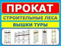 Аренда строительные Леса .Вышку Тура / Риштування Чернігів