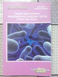 Книга Редкие для Украины инфекционные болезни у детей в практике врача