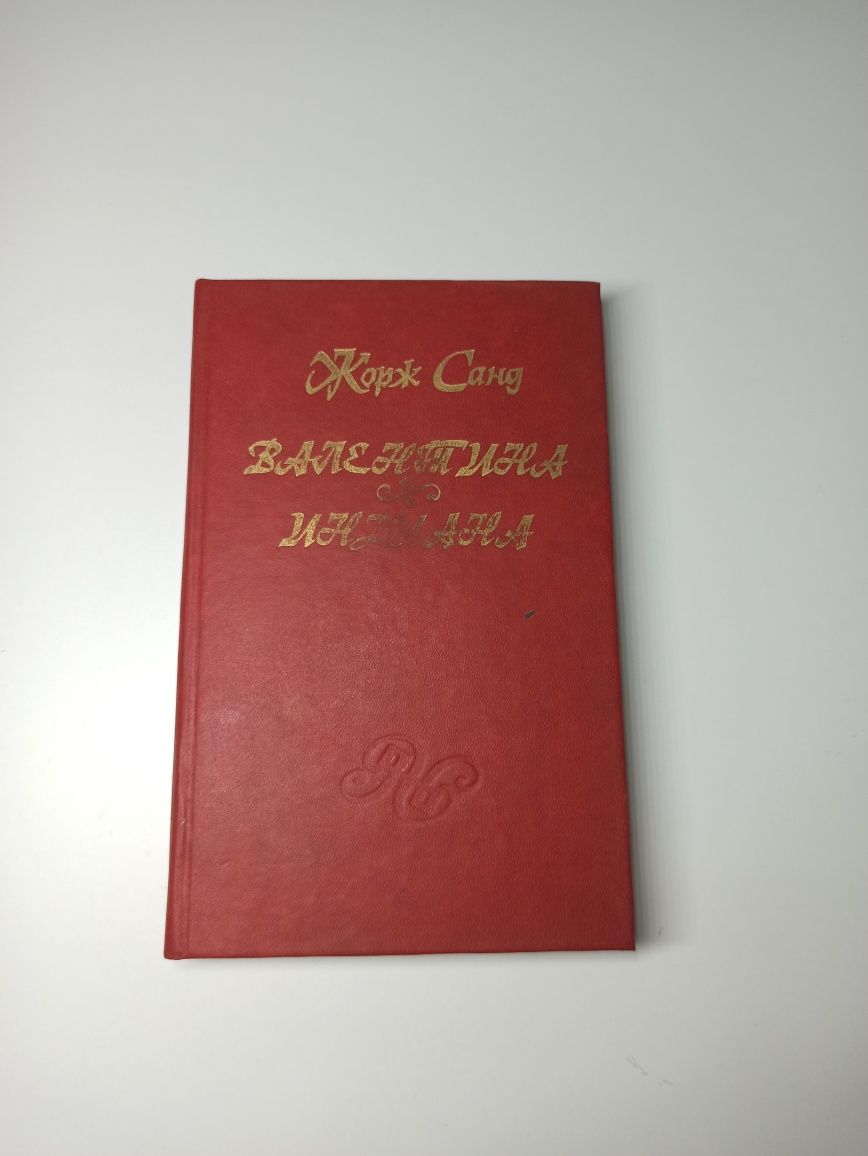 Книги книжки Проханов/ Жорж Санд / Джудит Макнот