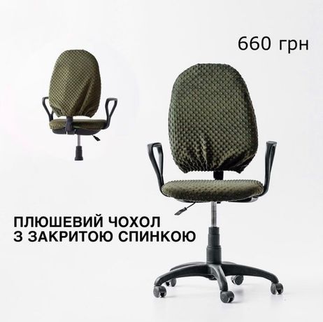 Чохол для офісного крісла
