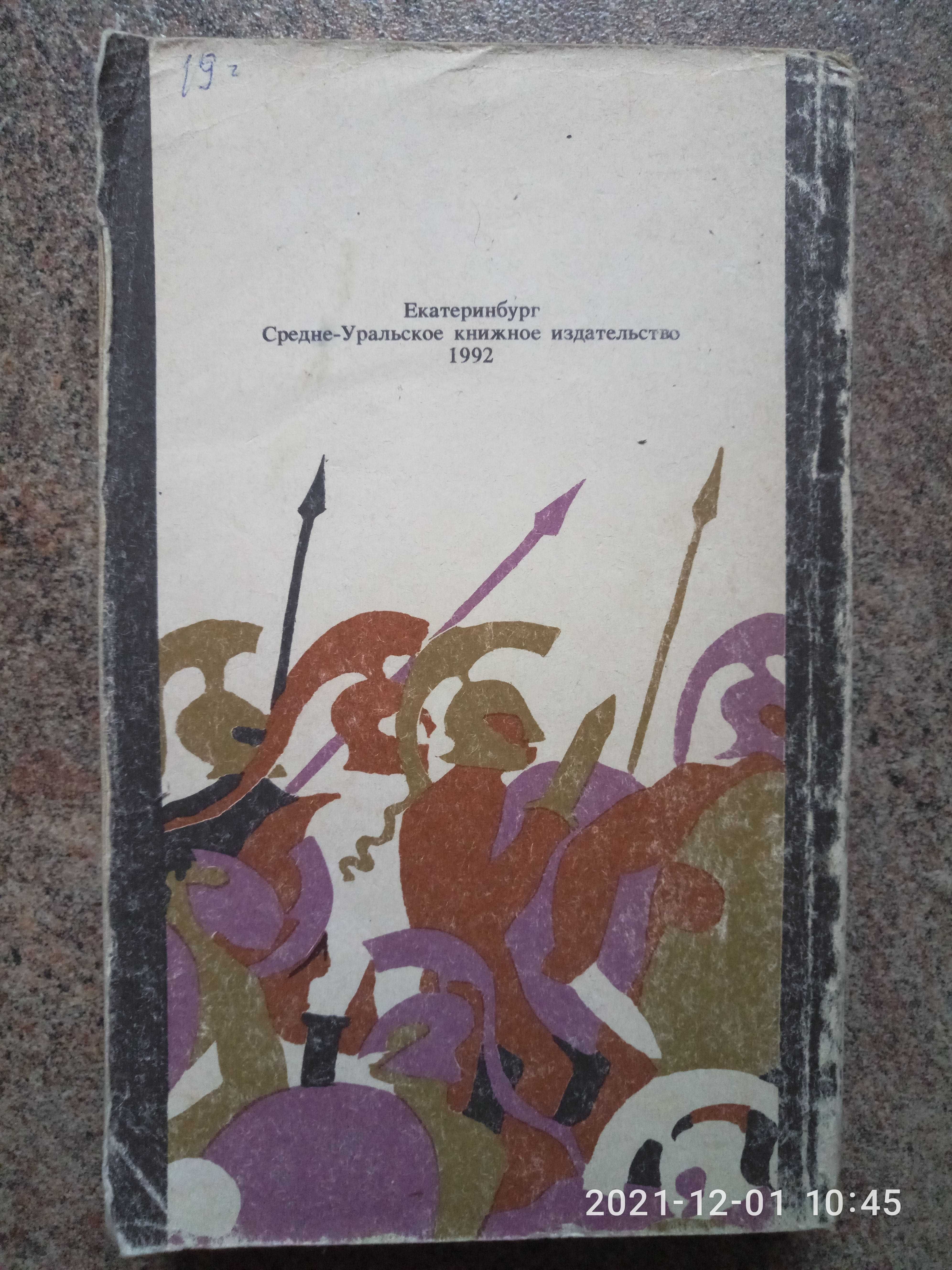 Герои Эллады: Мифы Древней Греции 1992 г.