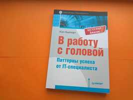 В работу с головой. Паттерны успеха от IT-специалиста, Ньюпорт К.