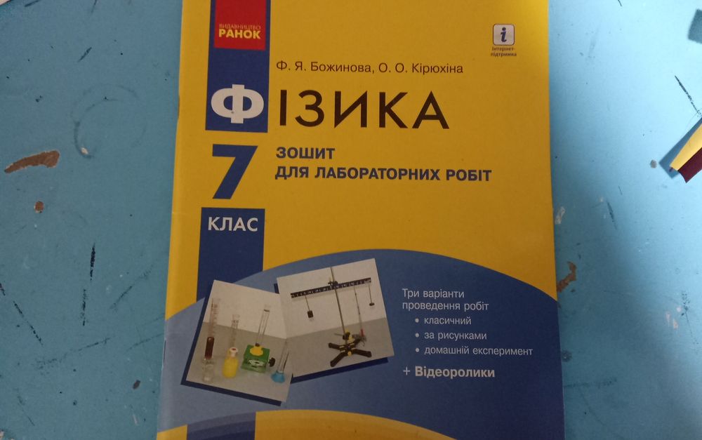 Зошит з фізики для лабораторних робіт