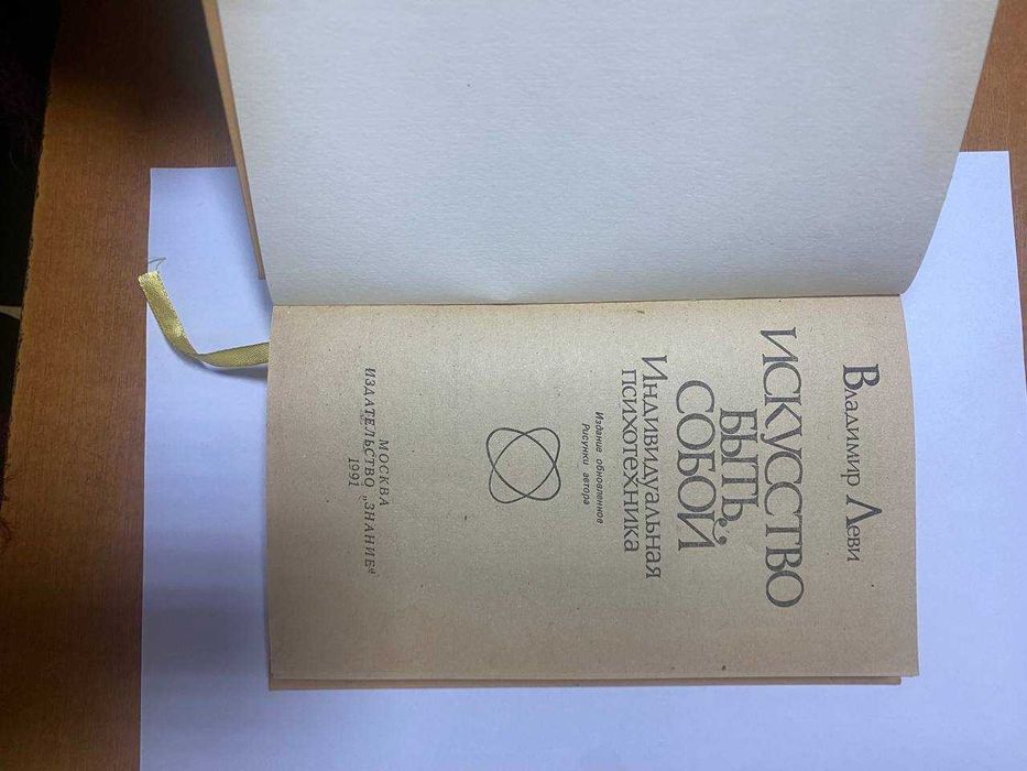 Владимир Леви "Искусство быть собой"
