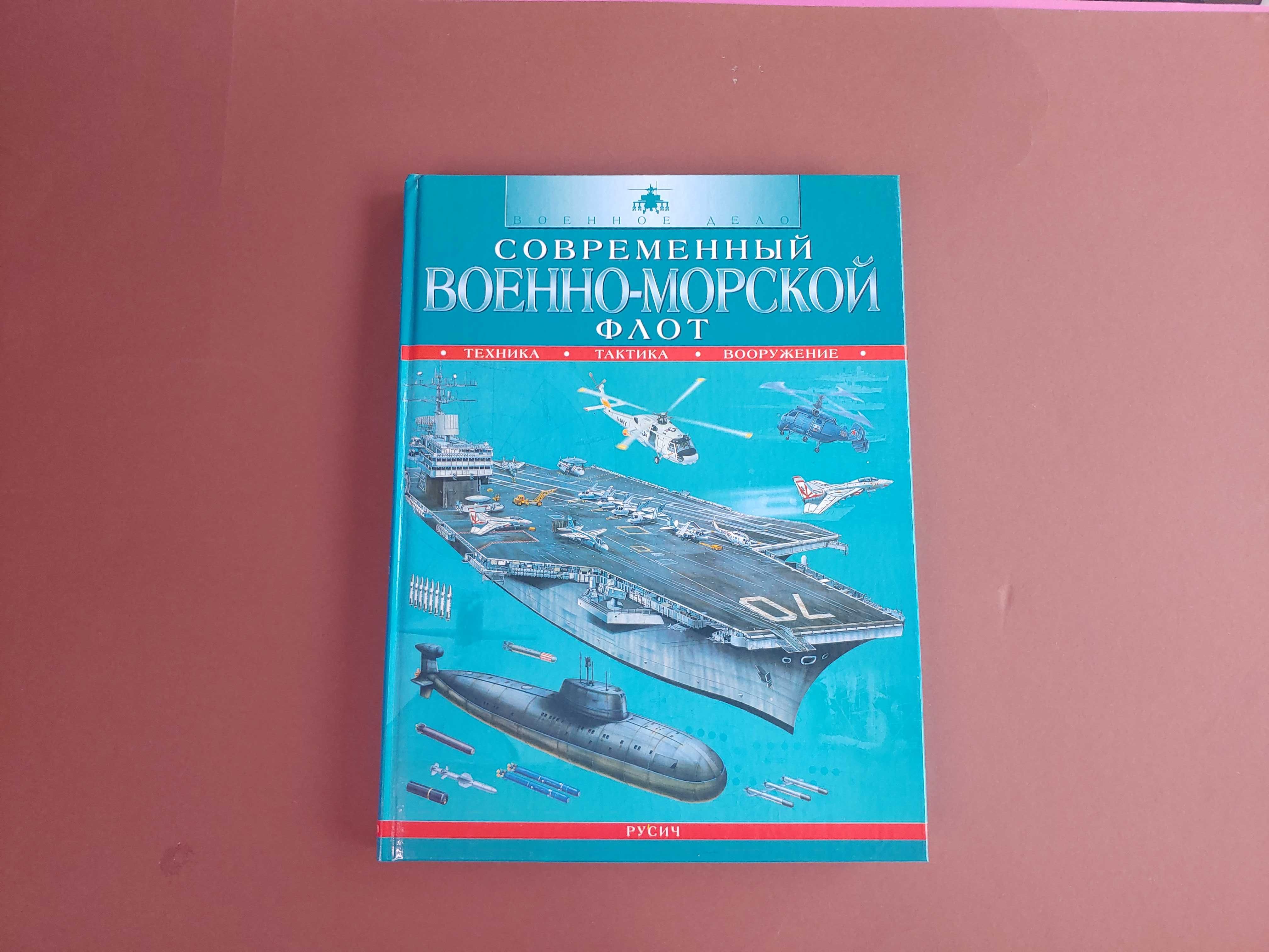Современный военно-морской флот - Русич, Дэвид и Крис Миллер