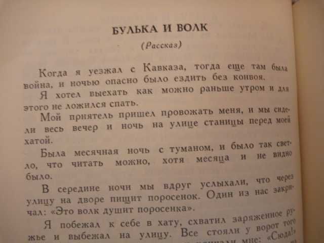 Лев Толстой "Пожарные собаки"\сб-к 1984г