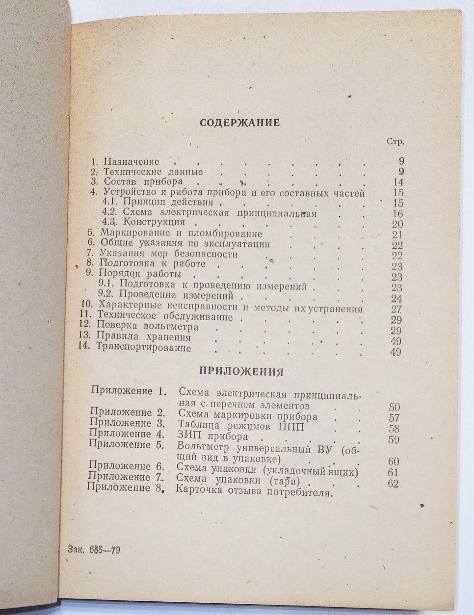 Книга. Вольтметр универсальный ВУ. Тех описание и инструкция по экспл.