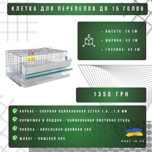 Клетка для перепелок