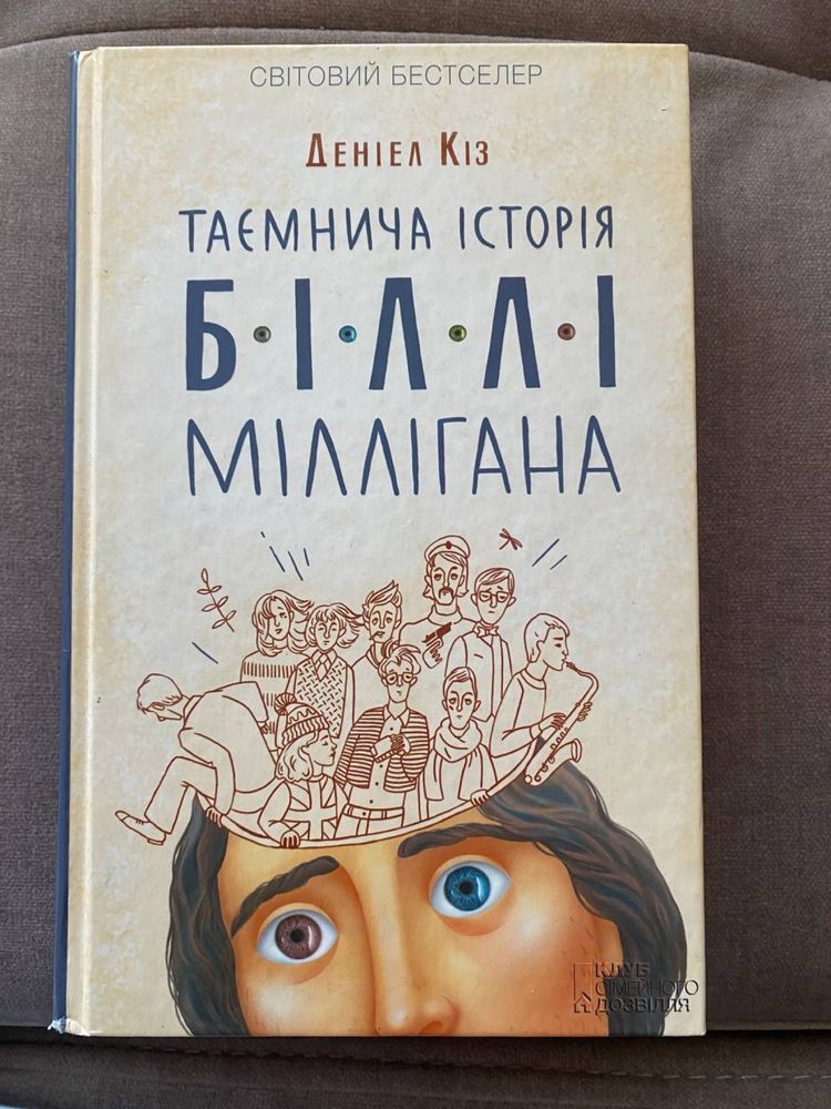 Книга Деніел Кіз. Таємнича історія Біллі Міллігана