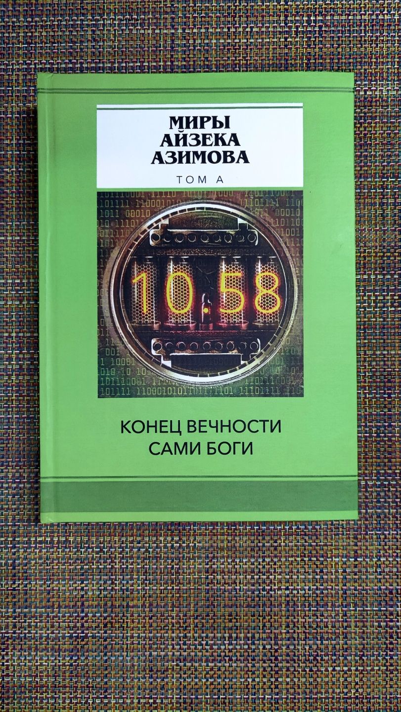 Миры Айзека Азимова 14 книг: Я робот, Академия, Немезида и др