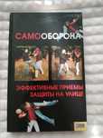 Самооборона, прийоми та техніки самозахисту, порівняння єдиноборств