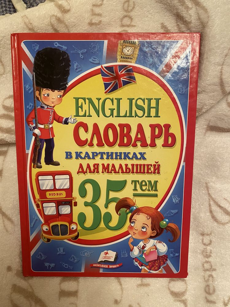 Английский словарь для малышей