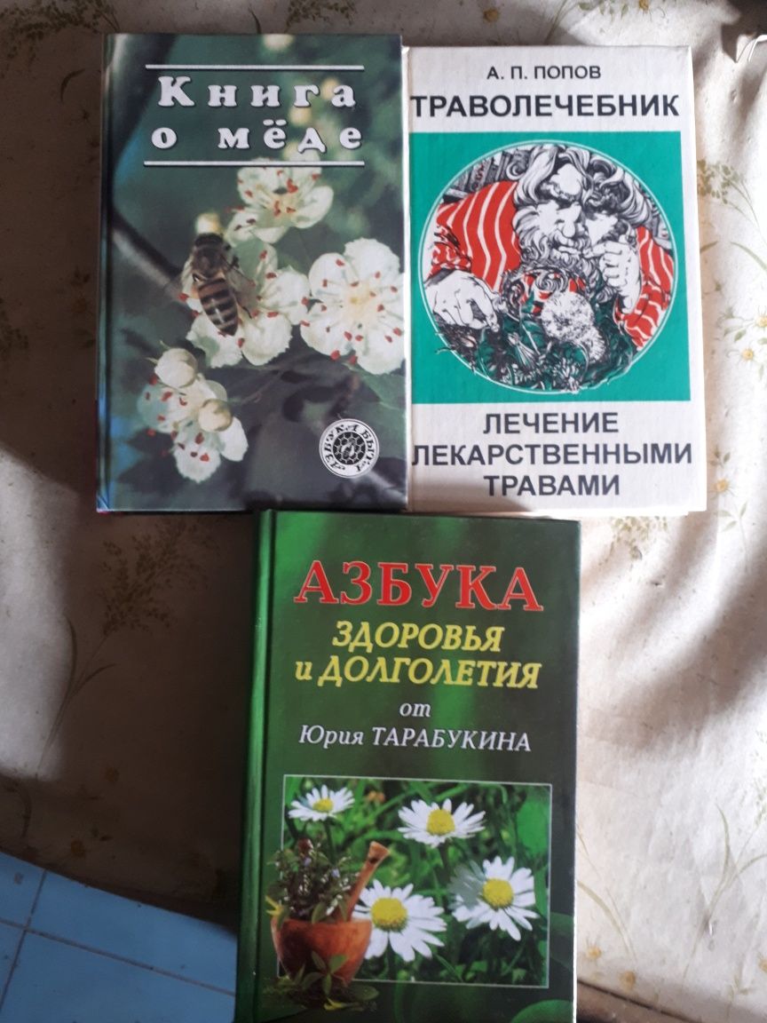 Продам книги по народной медицине!Травники!