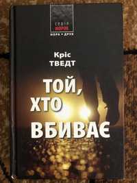 Кріс Тведт Той хто вбиває