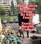 Вивіз будь-якого сміття демонтаж прибирання Халеп`я Витачів Стайки