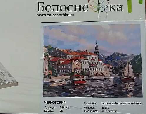 Картина за номерами Білосніжка 30х40 .349-AS "Чорногорія"
