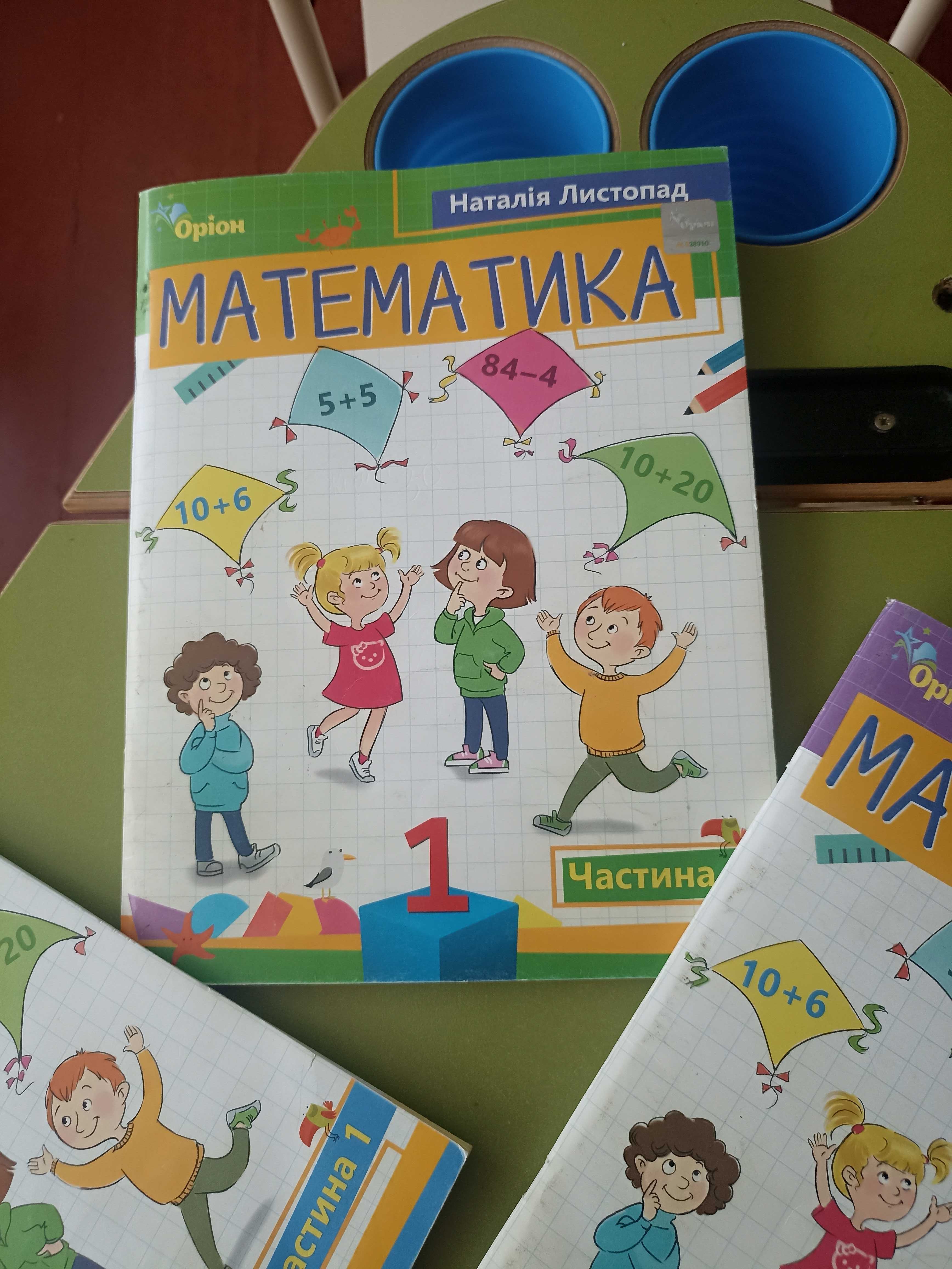 Математика 1,2 клас,навчальний посібник,Н.Листопад  3 частини