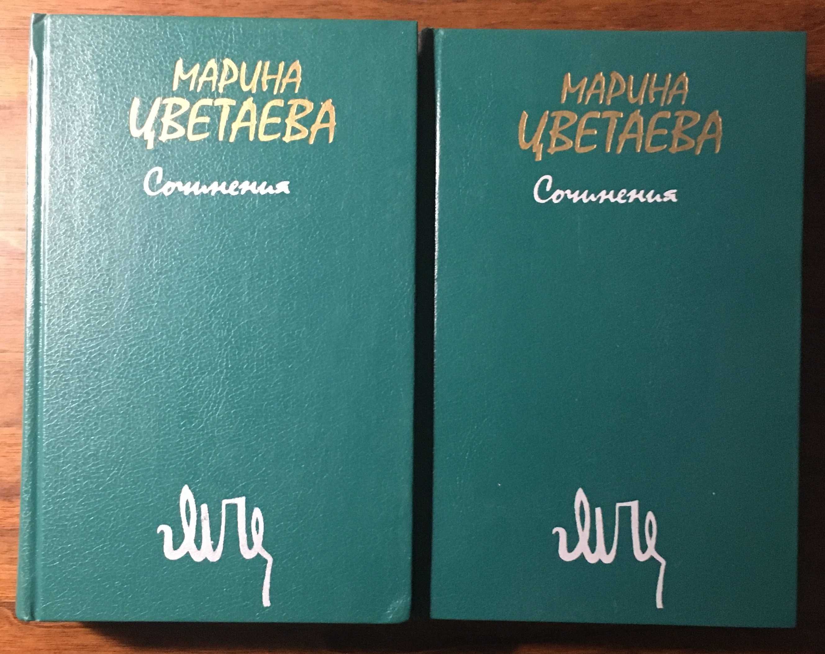 М. Цветаева. Сочинения. В двух томах.