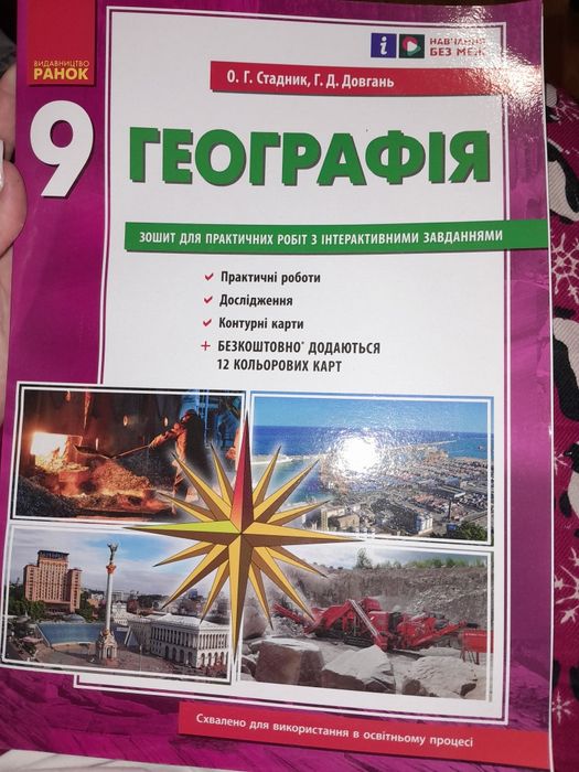 Продам новий  зошит для практичних робіт з географії за 9 клас