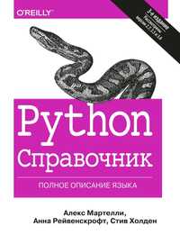 Python. Справочник. Полное описание языка.