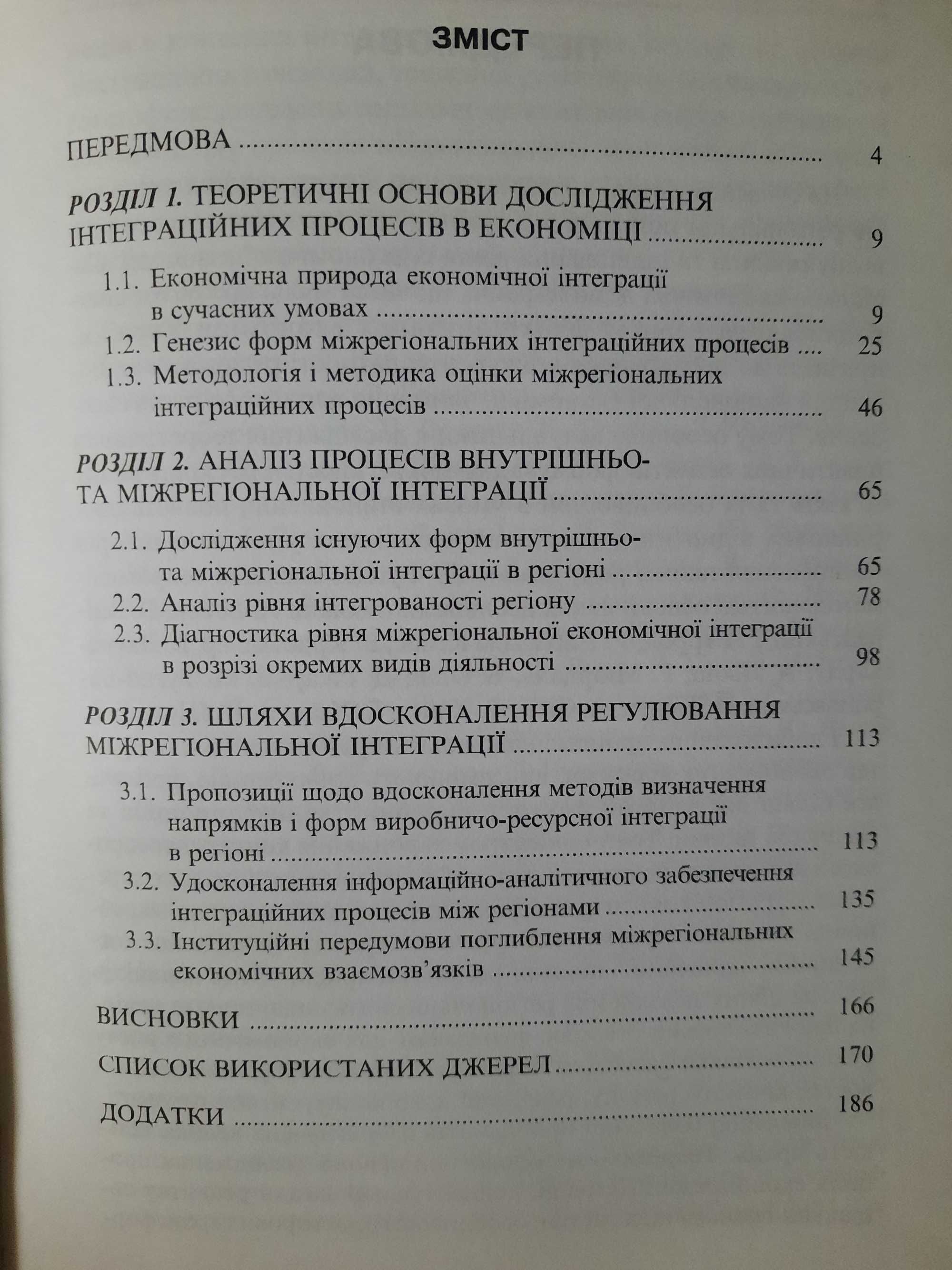 Особливості регіонального регулювання економічної інтеграції