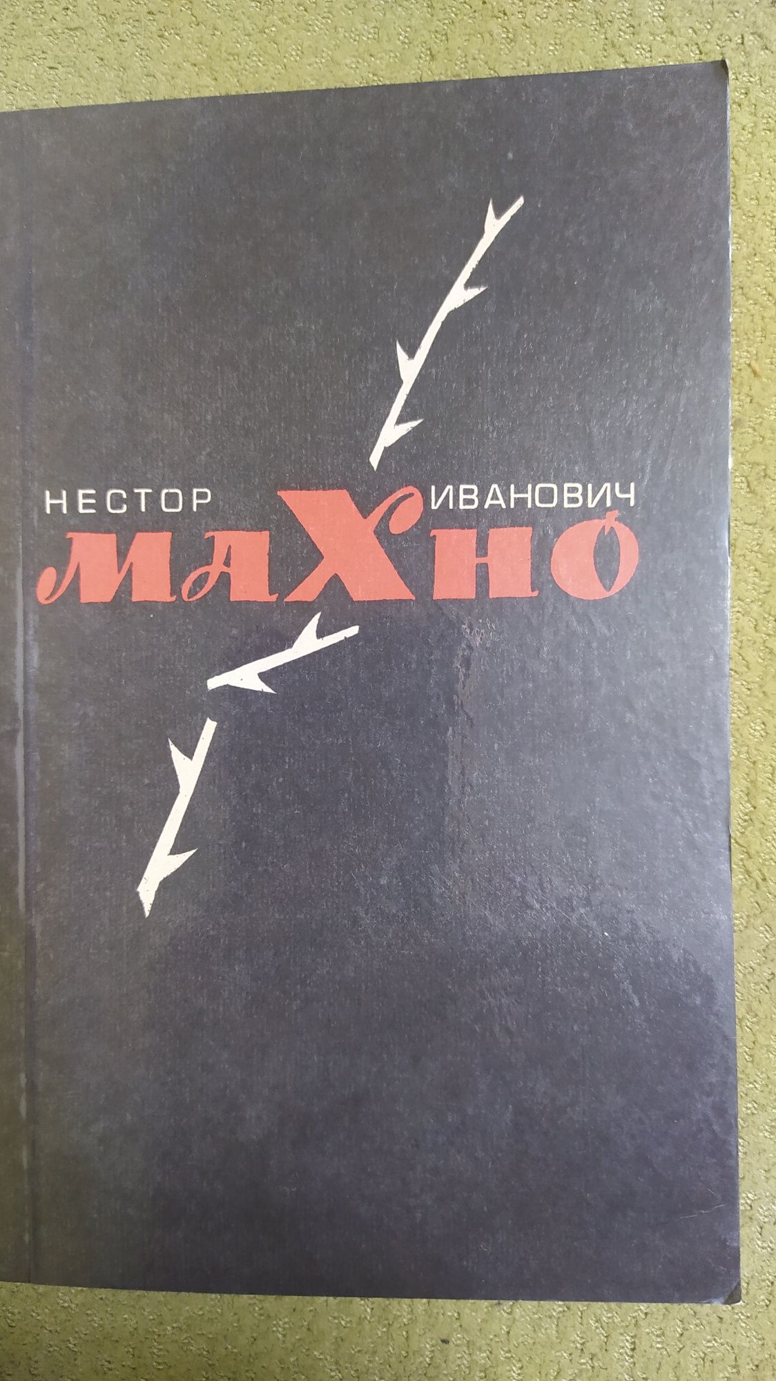 Нестор Махно,Воспоминания,материалы, документы.