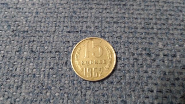 Монета СРСР. Номінал: 15 копійок. Чеканка: 1962 р. Матеріал: мельхіор