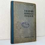 1938 г. «Подводных лодок теория. А.Н. Щеглов»