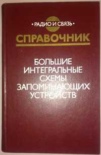 Справочник. Большие интегральные схемы запоминающих устройств.