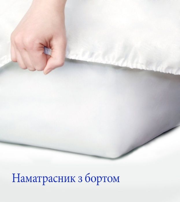Наматрасник водонепроникний аквастоп. З бортом на гумці. Пошив
