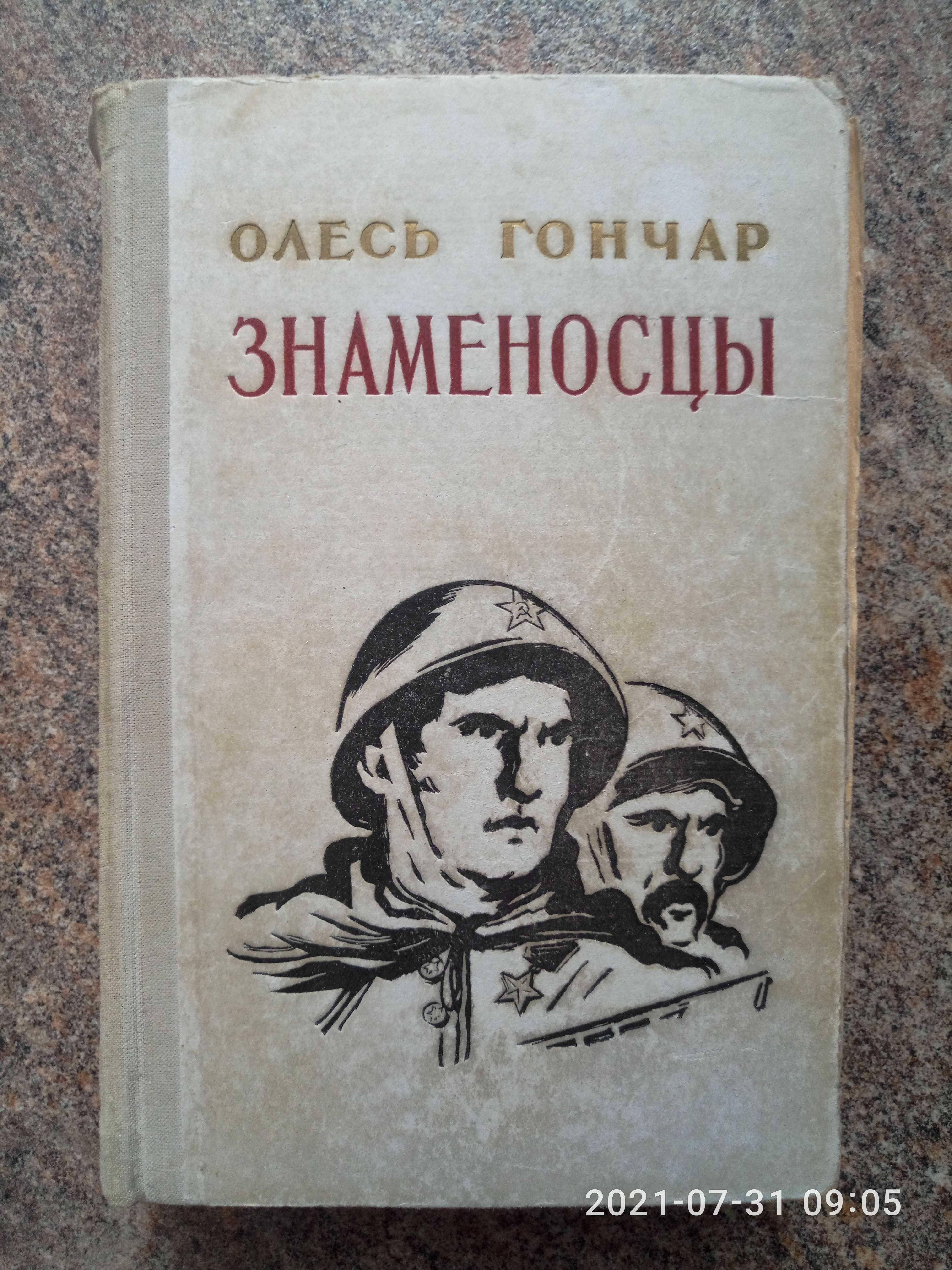 Олесь Гончар Знаменосцы 1955 Военный Роман (раритетное издание)