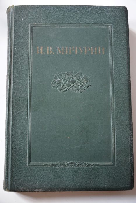 Книга И.В. Мичурин. Том 4 Сборный. 1941 год.