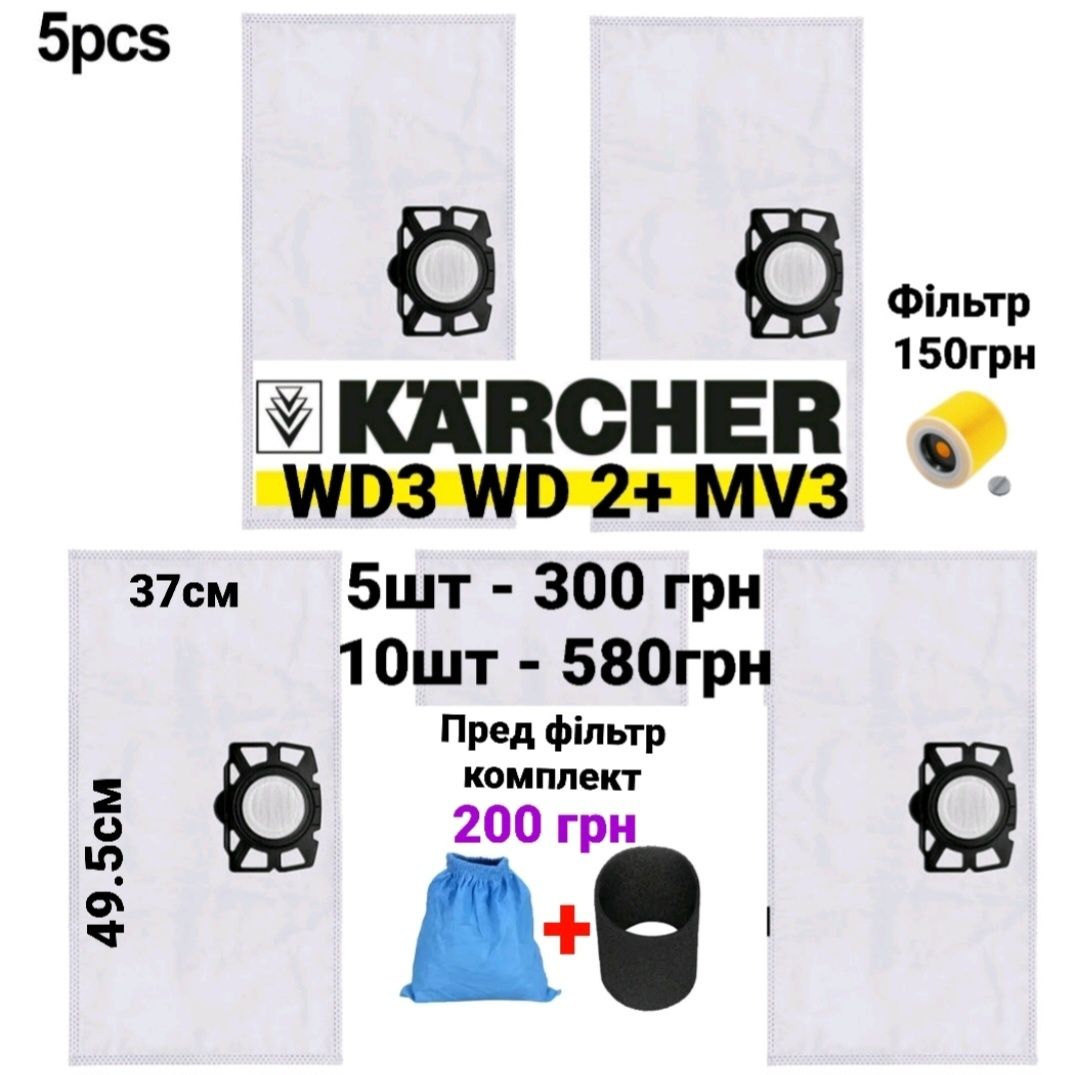 Мішки фільтр WD3, WD2+.Мешок  для пылесоса Karcher WD3, A,K,MV3 .Компл